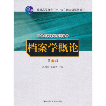 档案学概论(第2版)/21世纪档案学系列教材·普通高等教育“十一五”国家级规划教材