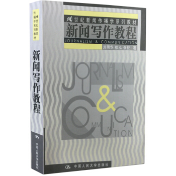 新闻写作教程/21世纪新闻传播学系列教材 pdf epub mobi 下载