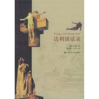 达利谈话录 [Dialogue with Salvador Dali] pdf epub mobi 电子书 下载