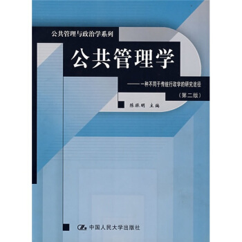公共管理学：一种不同于传统行政学的研究途径（第2版） pdf epub mobi 下载