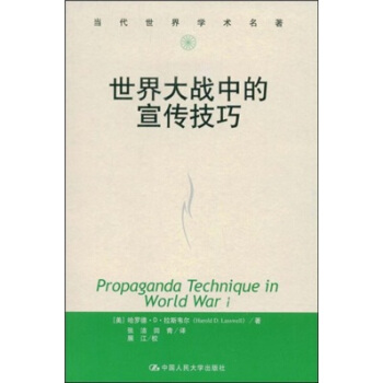 世界大战中的宣传技巧 [Propaganda Technique in World war L] pdf epub mobi 下载