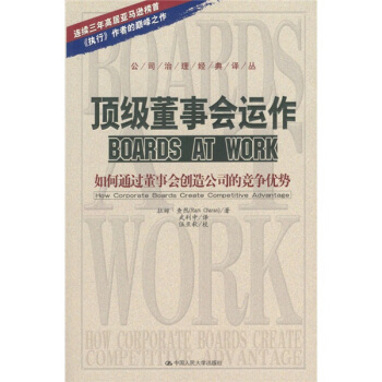 頂級董事會運作：如何通過董事會創造公司的競爭優勢 pdf epub mobi 下载