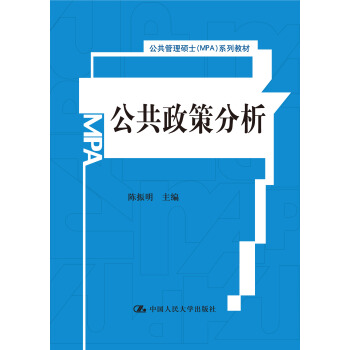 公共管理碩士(MPA)係列教材:公共政策分析