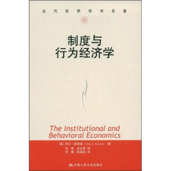 製度與行為經濟學 [The Institutional and Behavioral Economics] pdf epub mobi 下载