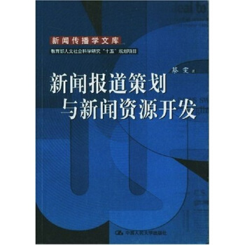 新聞報道策劃與新聞資源開發
