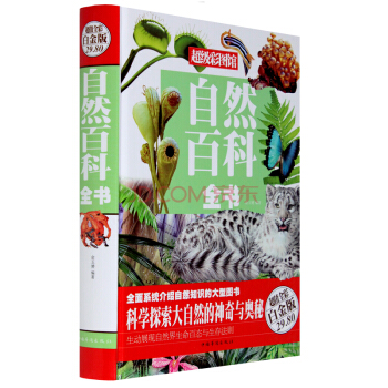 超級彩圖館:自然百科全書 彩圖精裝版 pdf epub mobi 下载