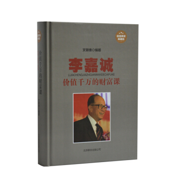 李嘉诚价值千万的财富课 精装财富和成功 纵横商场的宝贵经验 打开财富之门 成功励志读物
