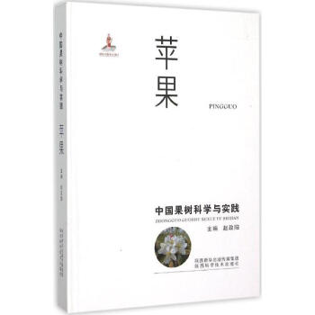 中国果树科学与实践苹果 pdf epub mobi 电子书 下载