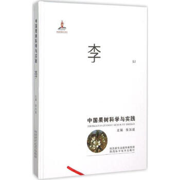 中国果树科学与实践李 pdf epub mobi 下载