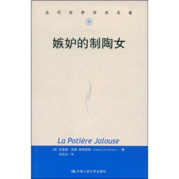 当代世界学术名著：嫉妒的制陶女 [La Potiere Jalouse] pdf epub mobi 下载