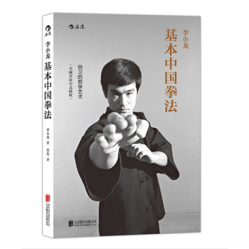 李小龙基本中国拳法