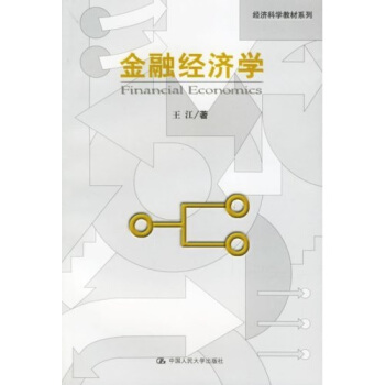 经济科学教材系列：金融经济学 pdf epub mobi 电子书 下载