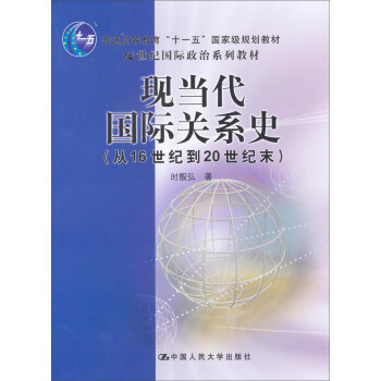 现当代国际关系史/21世纪国际政治系列教材·普通高等教育“十一五”国家级规划教材