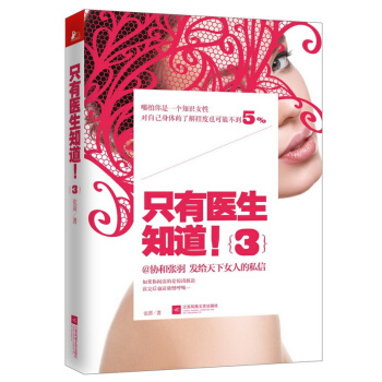 隻有醫生知道3 協和張羽著 女性保健養生書籍 女人産後恢復育兒護理 pdf epub mobi 下载