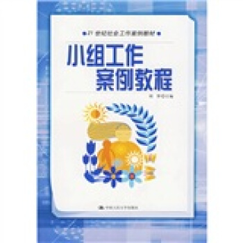 21世纪社会工作案例教材：小组工作案例教程 pdf epub mobi 下载