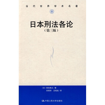 当代世界学术名著：日本刑法各论（第3版） pdf epub mobi 下载