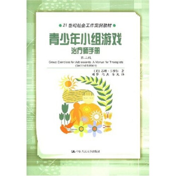 青少年小组游戏治疗师手册（第2版） pdf epub mobi 电子书 下载
