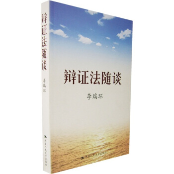 辯證法隨談（李瑞環） pdf epub mobi 電子書 下載