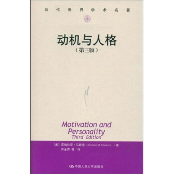 当代世界学术名著：动机与人格（第3版） [Motivation and Personality] pdf epub mobi 下载