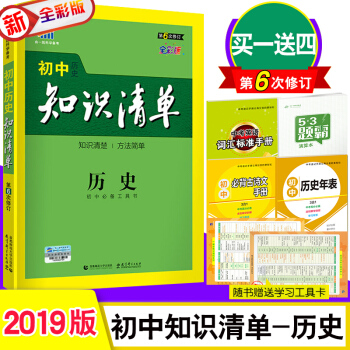 买一送四 2019版 初中知识清单 历史全国通用版 53中考 初中复习资料 第6次修订 pdf epub mobi 下载