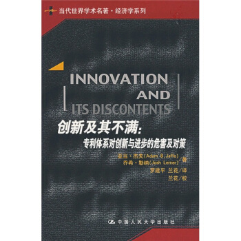 当代世界学术名著·经济学系列:创新及其不满(专利体系对创新与进步的危害及对策)