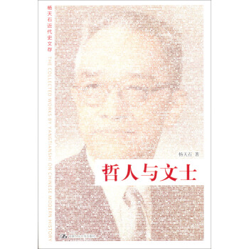 杨天石近代史文存：哲人与文士 pdf epub mobi 下载