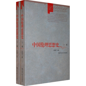 中國倫理思想史（套裝上下冊） pdf epub mobi 電子書 下載