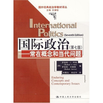 国外经典政治学教材译丛·国际政治：常在概念和当代问题（第7版） pdf epub mobi 电子书 下载