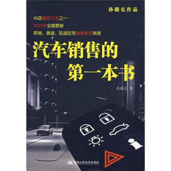 汽车销售的第一本书（2008全面更新） pdf epub mobi 下载