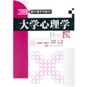 21世纪通识课系列教材：大学心理学 pdf epub mobi 下载