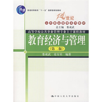 教育經濟與管理(第2版)/21世紀公共事業管理係列教材