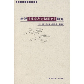 新版〈德意志意识形态〉研究 pdf epub mobi 电子书 下载