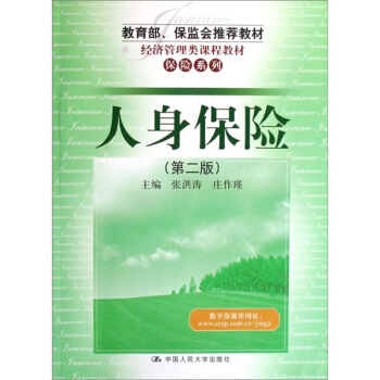 经济管理类课程教材·保险系列：人身保险（第2版） pdf epub mobi 下载