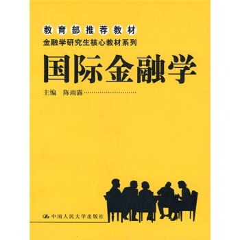 金融學研究生核心教材係列：國際金融學 pdf epub mobi 下载
