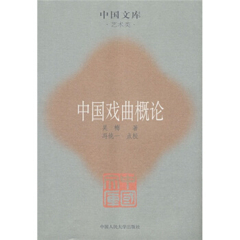 中国戏曲概论:艺术类 pdf epub mobi 下载