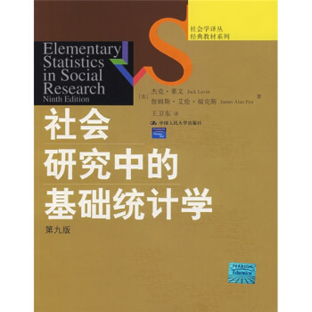 社會學譯叢·經典教材係列：社會研究中的基礎統計學（第9版） pdf epub mobi 下载