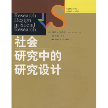 社會學譯叢·經典教材係列：社會研究中的研究設計 pdf epub mobi 電子書 下載