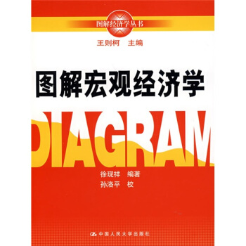 圖解宏觀經濟學 pdf epub mobi 電子書 下載