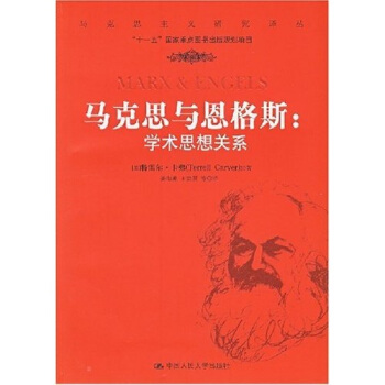 马克思与恩格斯：学术思想关系 pdf epub mobi 下载