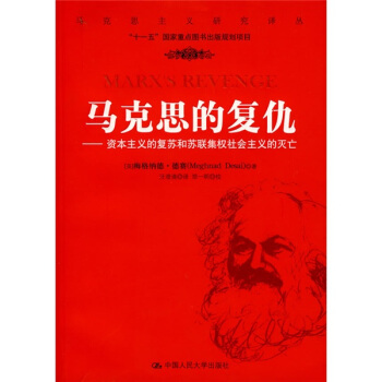 馬剋思的復仇：資本主義的復蘇和蘇聯集權社會主義的滅亡 pdf epub mobi 下载