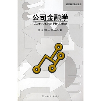 经济科学教材系列：公司金融学 [Corporate Finance] pdf epub mobi 下载