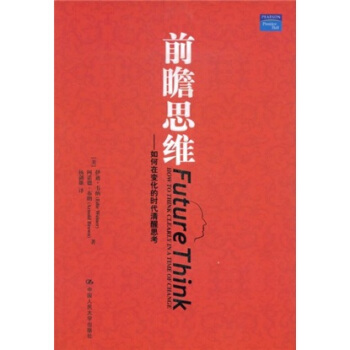 前瞻思維：如何在變化的時代清醒思考 pdf epub mobi 電子書 下載