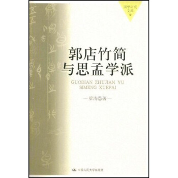 郭店竹简与思孟学派 pdf epub mobi 下载