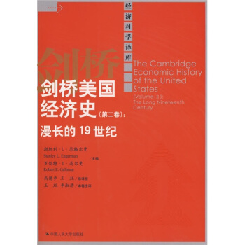 剑桥美国经济史（第2卷）：漫长的19世纪 pdf epub mobi 下载