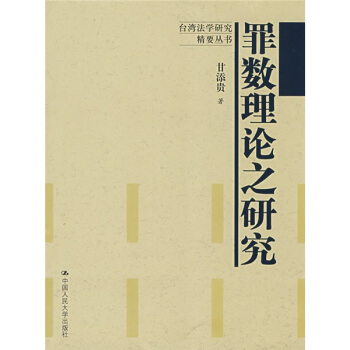 罪数理论之研究 pdf epub mobi 下载