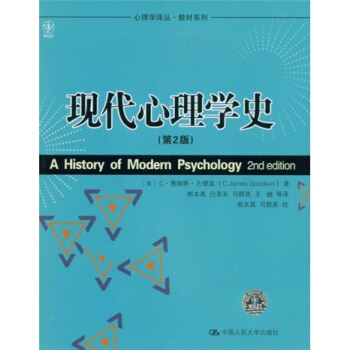 心理学译丛·教材系列：现代心理学史（第2版） pdf epub mobi 下载