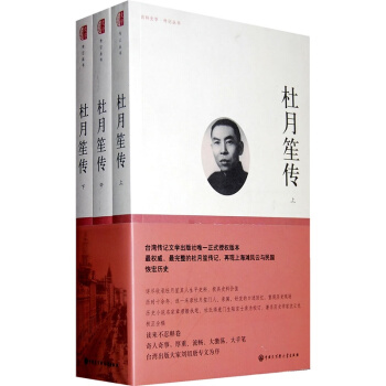 杜月笙傳-(全三冊) pdf epub mobi 下载