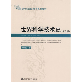 世界科学技术史(第3版)/21世纪通识教育系列教材