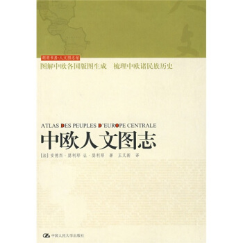 中欧人文图志 [ATLAS DES PEUPLES D'EUROPE CENTRALE] pdf epub mobi 下载