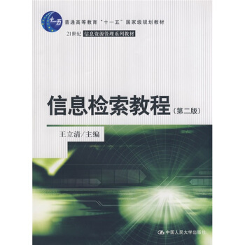 信息檢索教程（第2版）/普通高等教育“十一五”國傢級規劃教材·21世紀信息資源管理係列教材 pdf epub mobi 下载